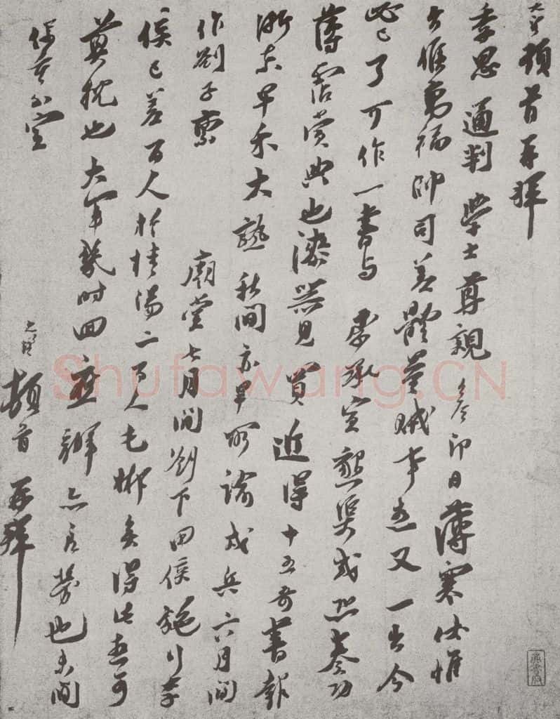 宋 王之望 宋人法书（三）王之望（1-1） 书法作品