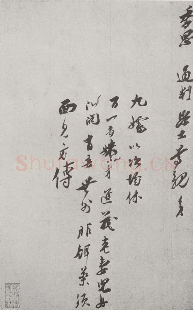 宋 王之望 宋人法书(三)王之望(1-2) 书法作品