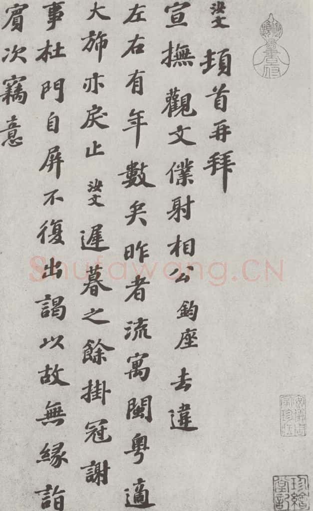 宋 翟汝文 宋人法书(四)翟汝文(1-1) 书法作品