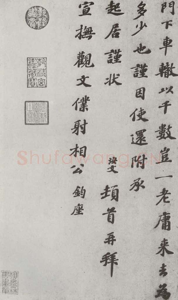 宋 翟汝文 宋人法书（四）翟汝文（1-2） 书法作品