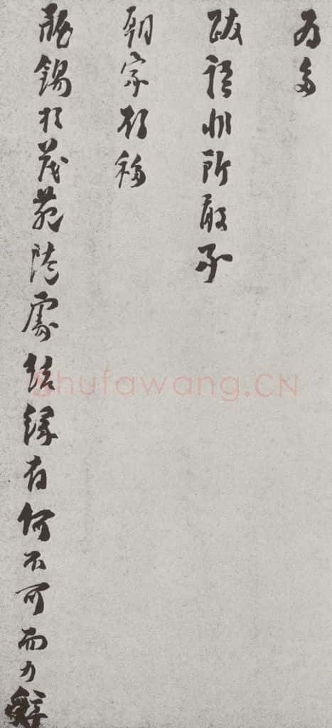 宋 洪咨夔 宋人法书（四）洪咨夔（1-2） 书法作品