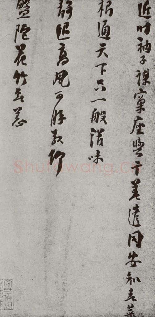 宋 洪咨夔 宋人法书（四）洪咨夔（1-3） 书法作品
