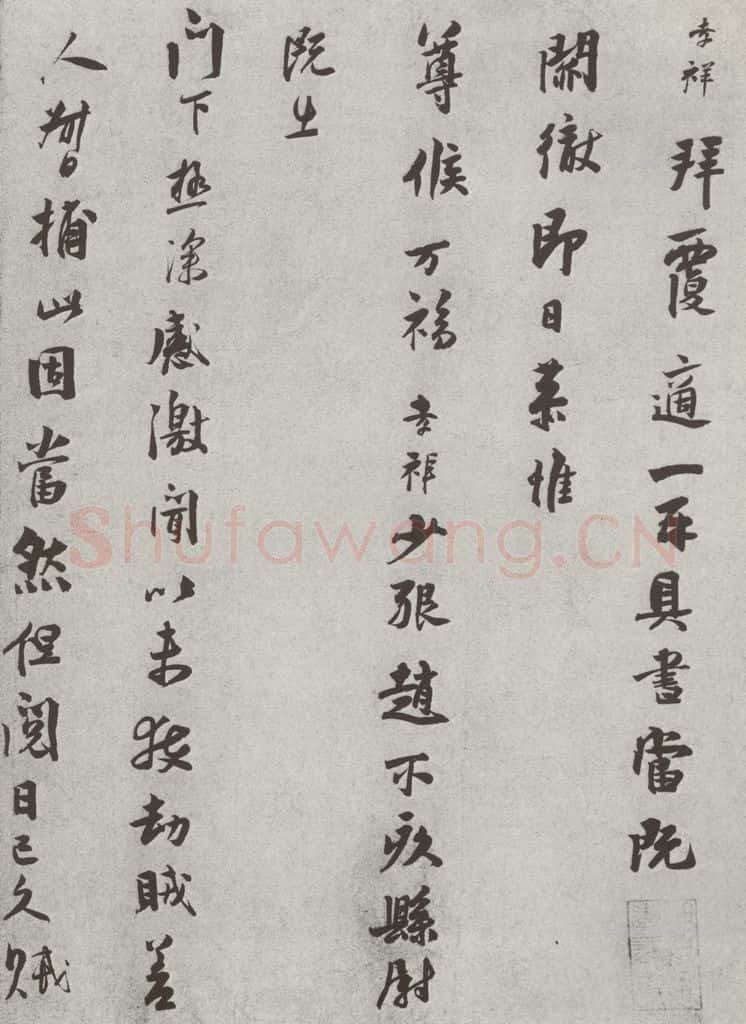 宋 张孝祥 宋人法书（四）张孝祥（1-1） 书法作品