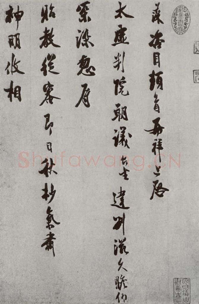 宋 汪藻 宋人法书（四）汪藻（1-1） 书法作品
