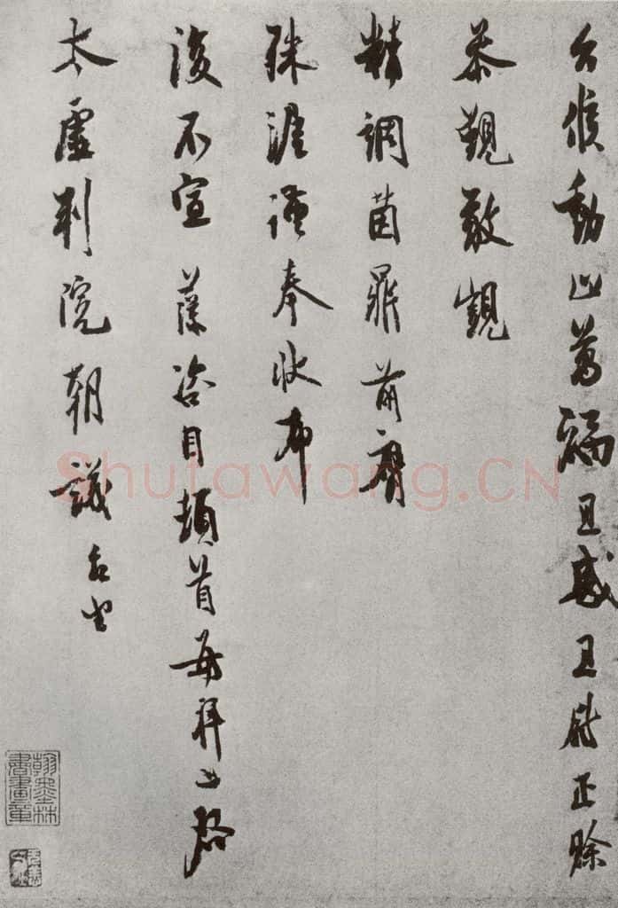 宋 汪藻 宋人法书(四)汪藻(1-2) 书法作品