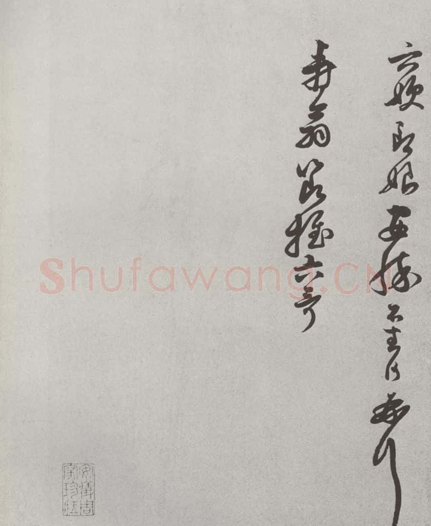 宋 张网 宋人法书（四）张网（1-1） 书法作品