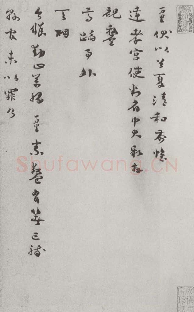 宋 杨万里 宋人法书（四）杨万里（1-1） 书法作品
