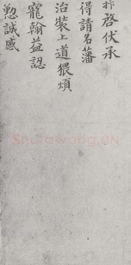 宋 赵抃 宋元寳翰 赵抃(1-1) 书法作品