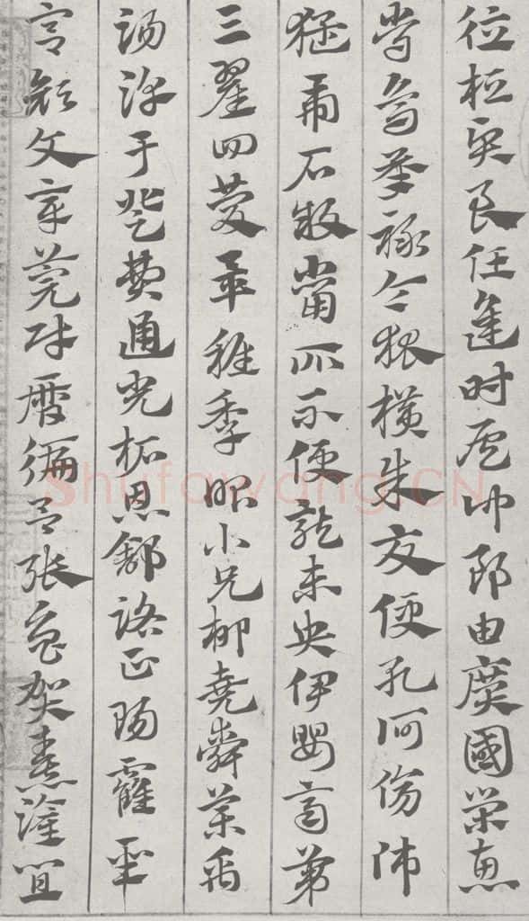 宋 赵孟俯 急就章 （2） 书法作品