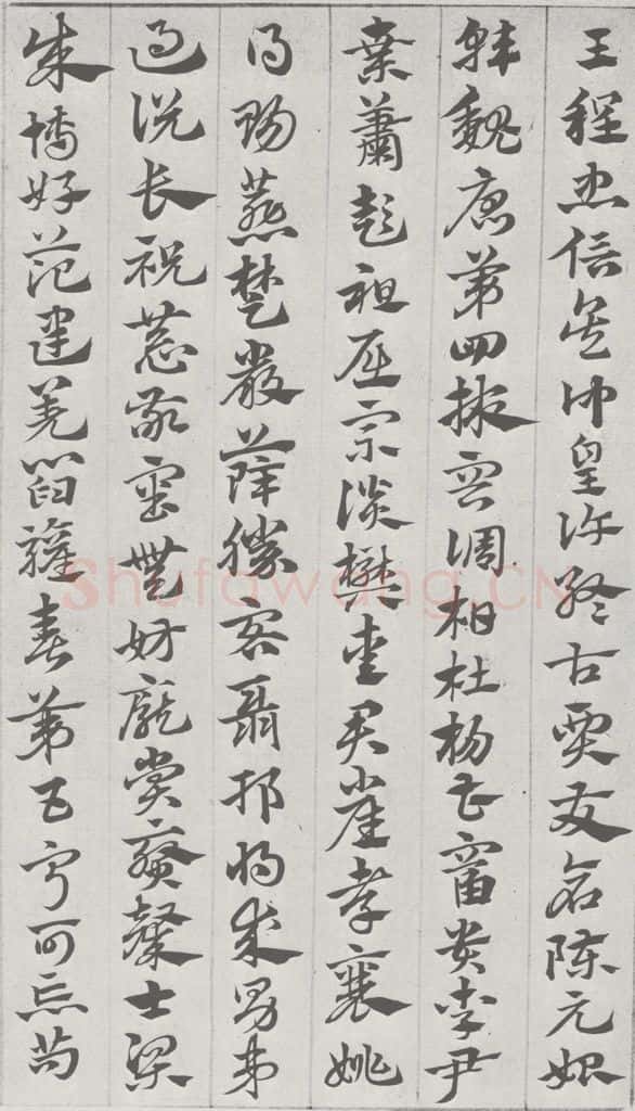 宋 赵孟俯 急就章 （3） 书法作品