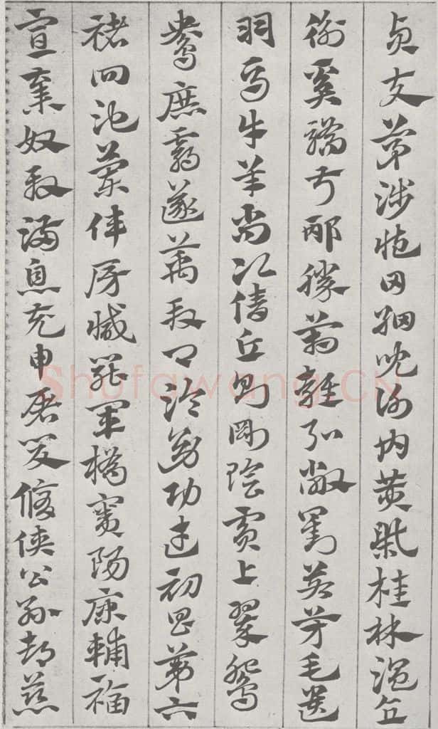 宋 赵孟俯 急就章 （4） 书法作品