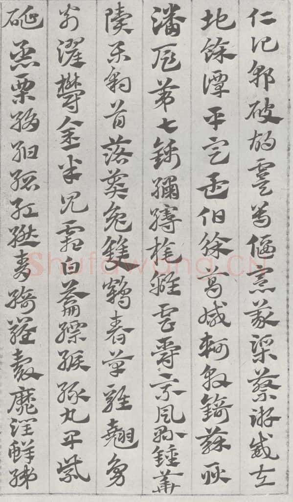 宋 赵孟俯 急就章 （5） 书法作品