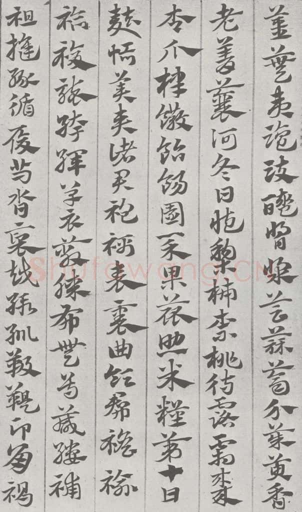 宋 赵孟俯 急就章 （7） 书法作品