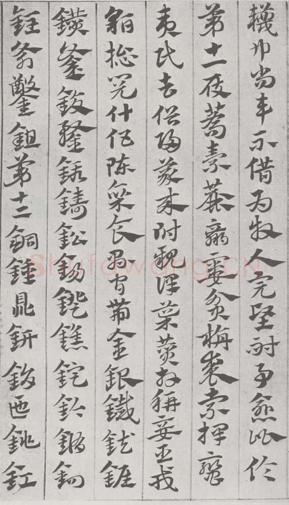 宋 赵孟俯 急就章 （8） 书法作品