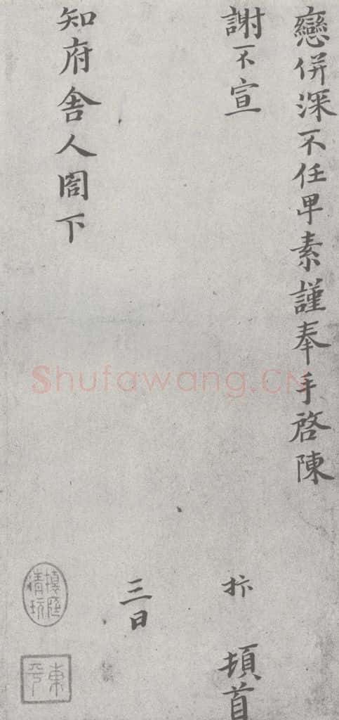 宋 赵抃 宋元寳翰 赵抃(1-2) 书法作品