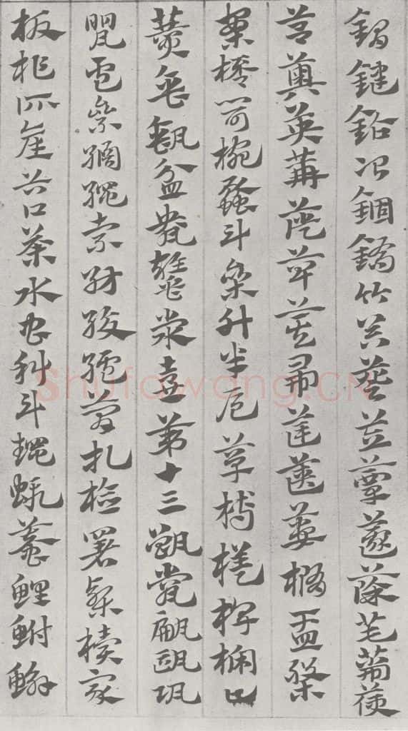 宋 赵孟俯 急就章 （9） 书法作品