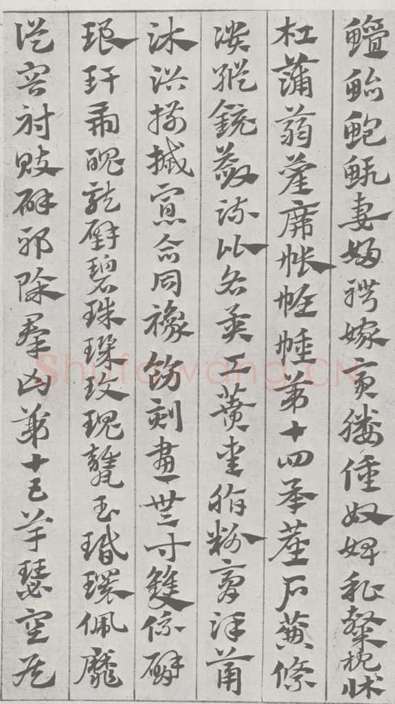 宋 赵孟俯 急就章 （10） 书法作品