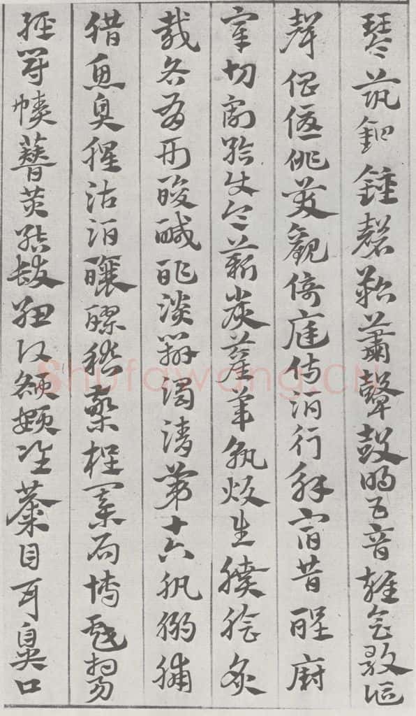 宋 赵孟俯 急就章 （11） 书法作品