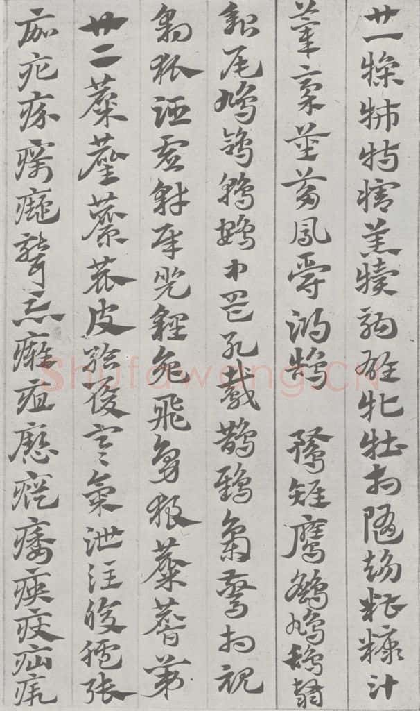 宋 赵孟俯 急就章 （15） 书法作品