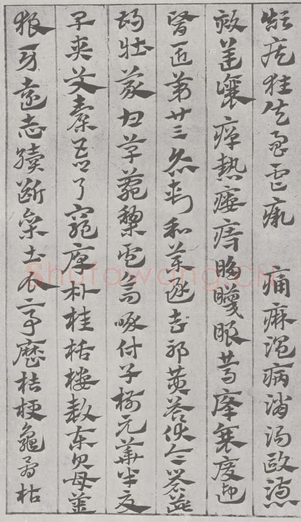 宋 赵孟俯 急就章 （16） 书法作品