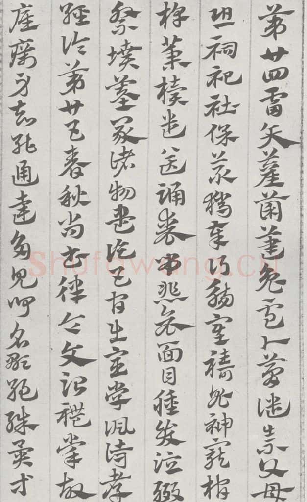 宋 赵孟俯 急就章 （17） 书法作品