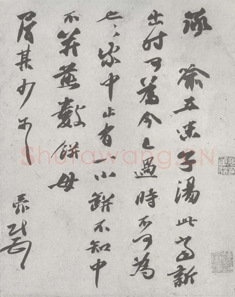 宋 张舜民 宋元寳翰 张舜民(1-1) 书法作品