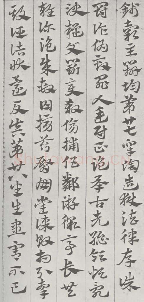 宋 赵孟俯 急就章 （19） 书法作品