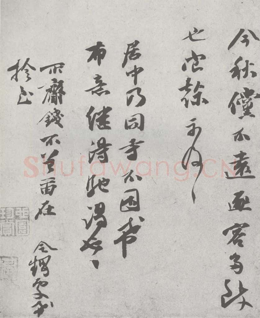 宋 张舜民 宋元寳翰 张舜民（1-2） 书法作品