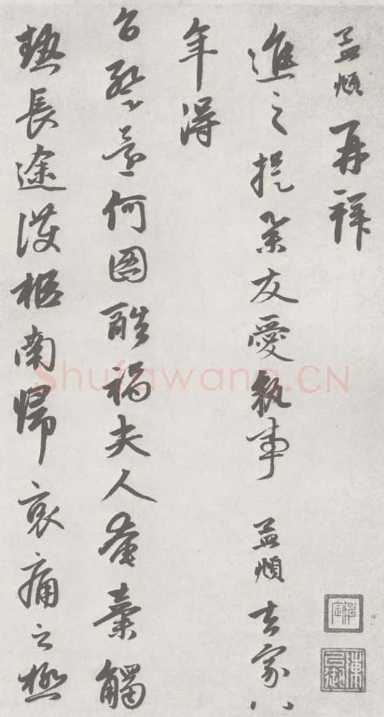 宋 赵孟俯 七札 （2-1） 书法作品