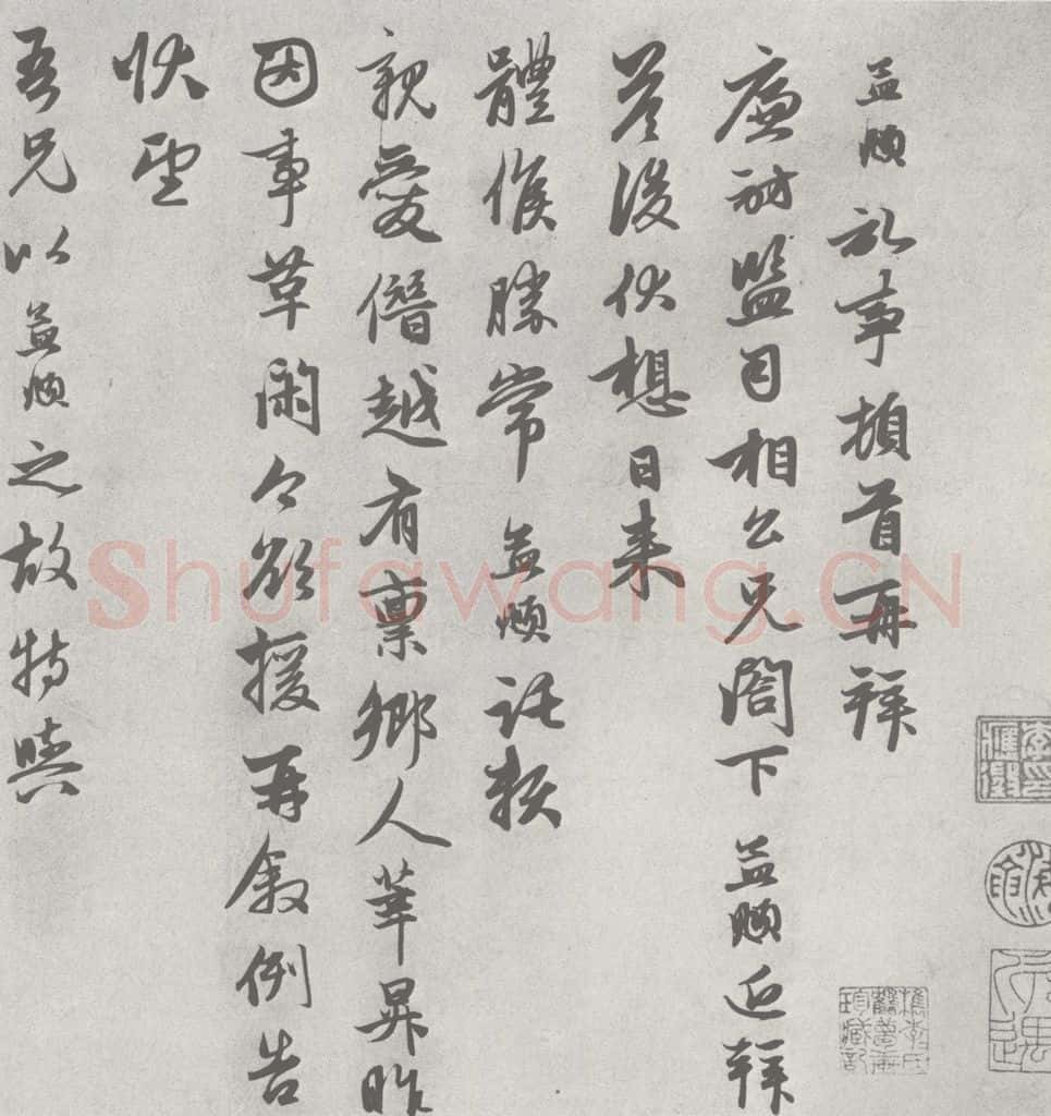 宋 赵孟俯 七札 （3-1） 书法作品