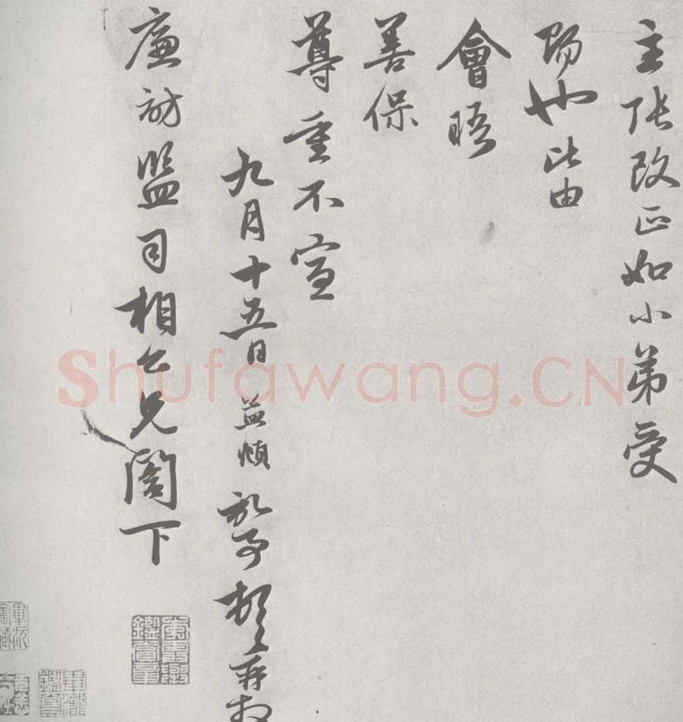 宋 赵孟俯 七札 （3-2） 书法作品