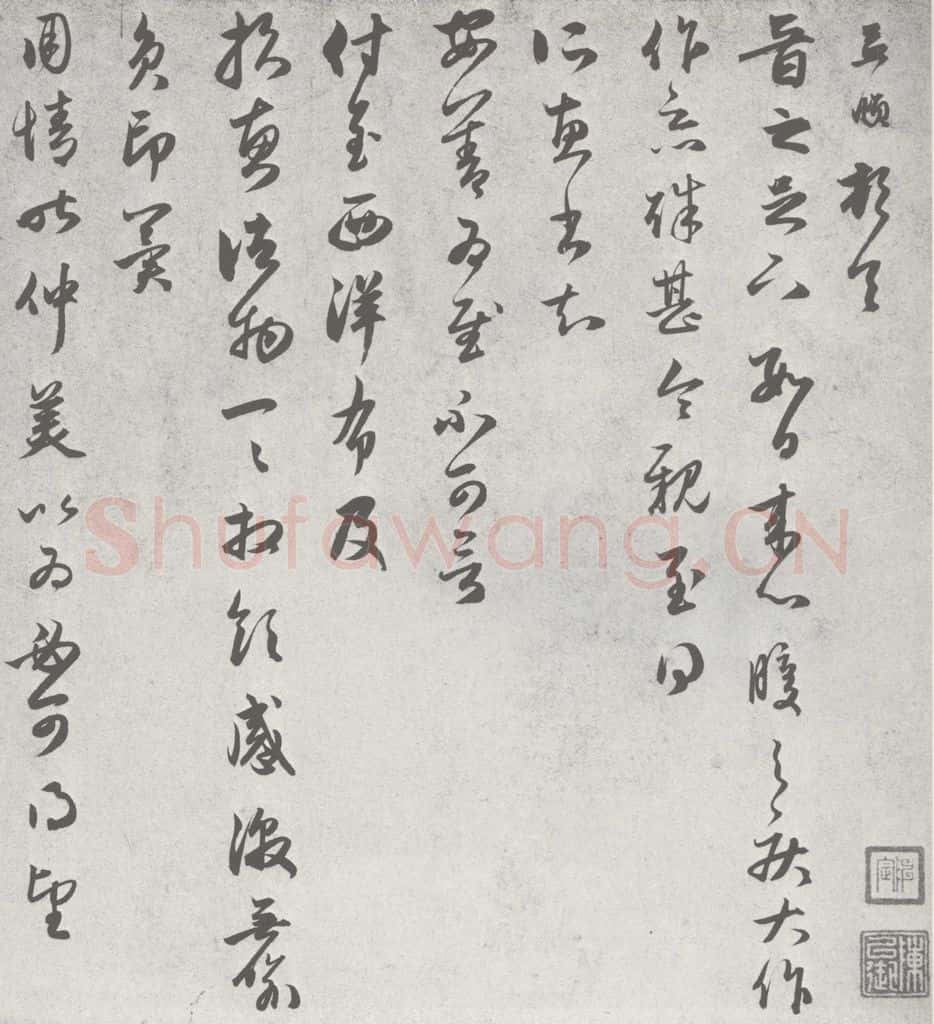 宋 赵孟俯 七札 （4-1） 书法作品