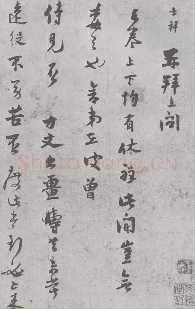 宋 张孝祥 宋元寳翰 张孝祥（1-1） 书法作品