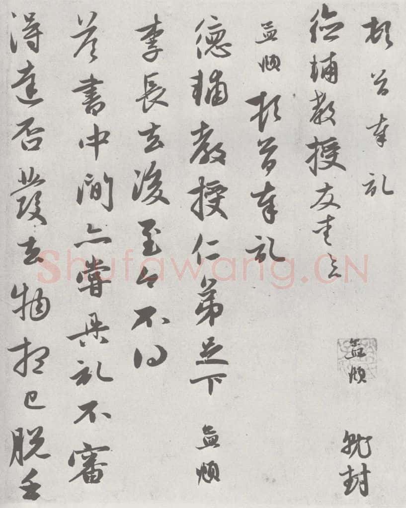 宋 赵孟俯 七札 （6-1） 书法作品