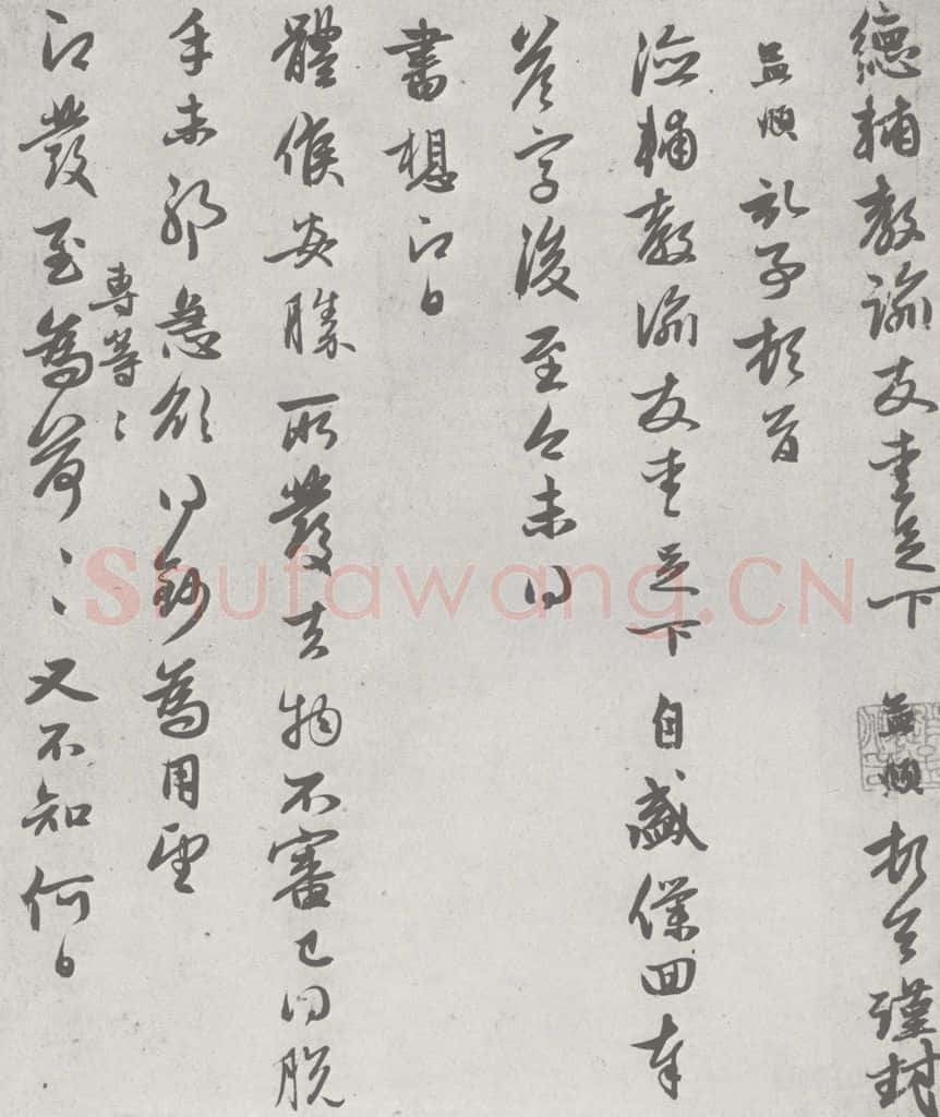 宋 赵孟俯 七札 （7-1） 书法作品