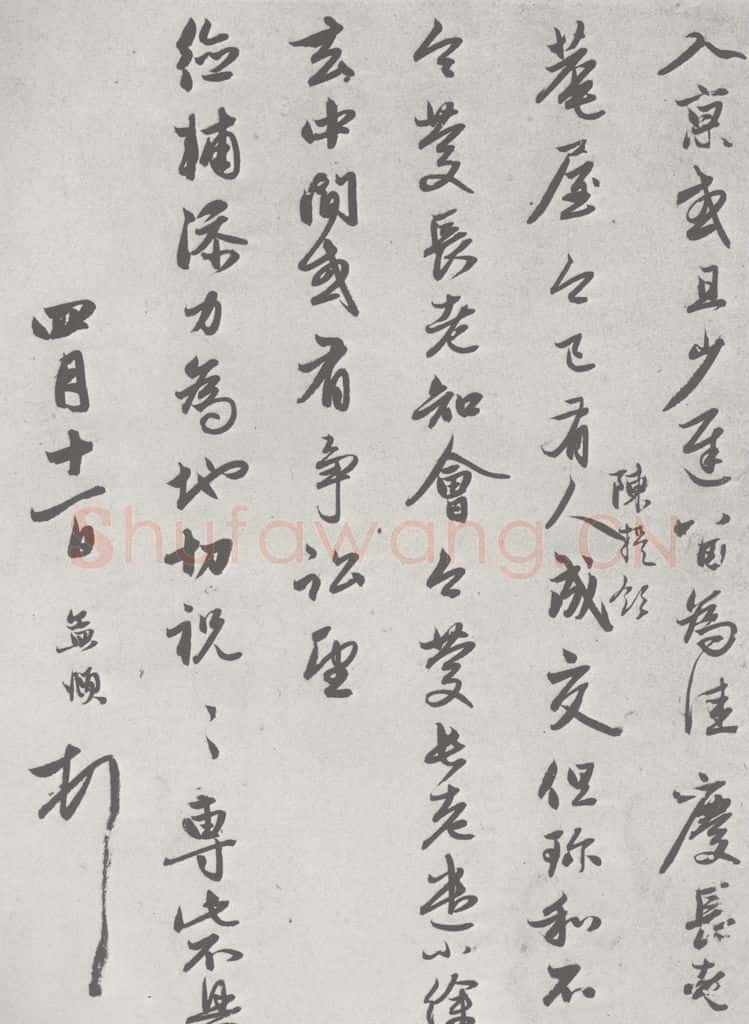 宋 赵孟俯 七札 （7-2） 书法作品
