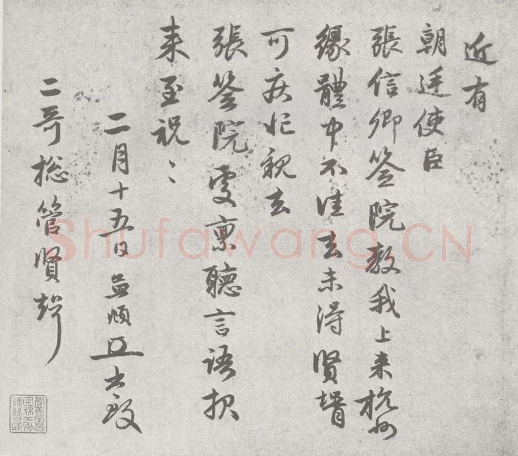 宋 赵孟俯 尺牍诗翰 （3） 书法作品