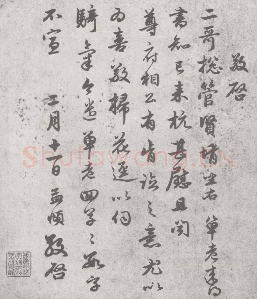宋 赵孟俯 尺牍诗翰 （4） 书法作品