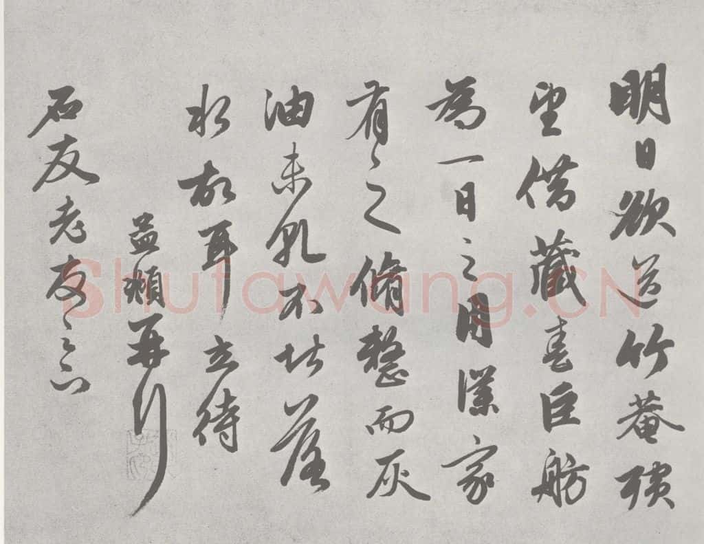 宋 赵孟俯 尺牍诗翰 （5） 书法作品