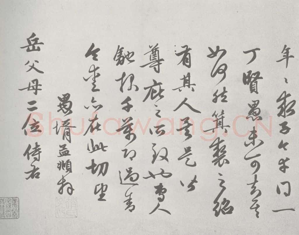 宋 赵孟俯 尺牍诗翰 （6） 书法作品