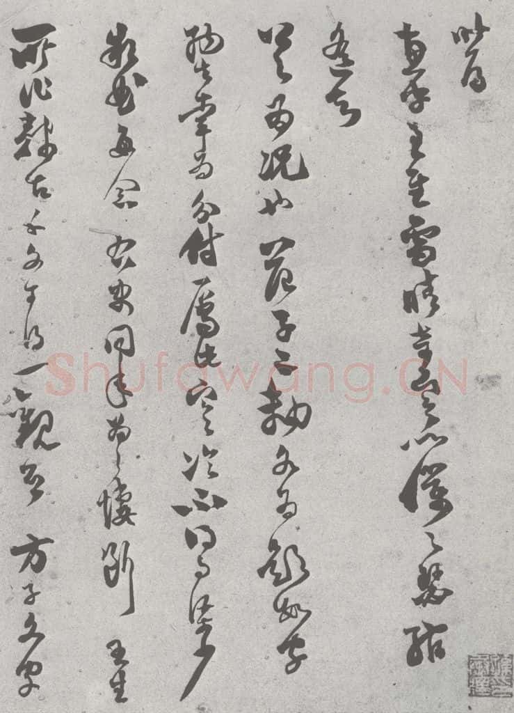 宋 范成大 宋元寳翰 范成大（1-1） 书法作品