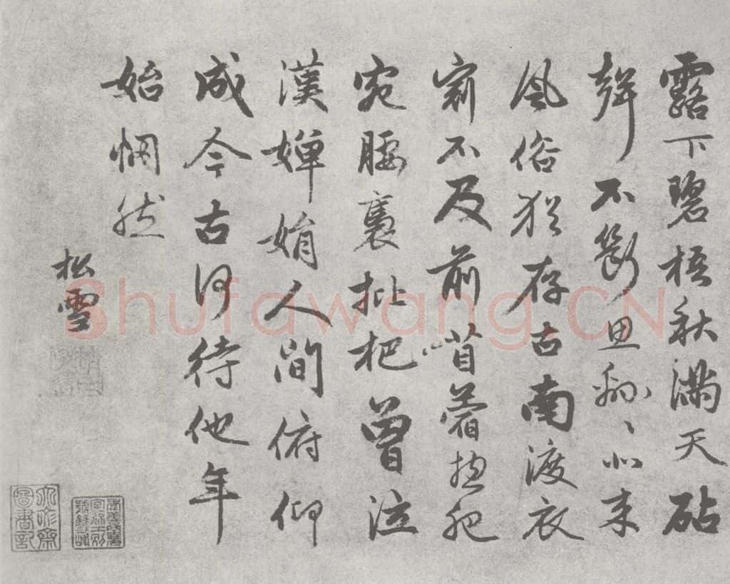 宋 赵孟俯 尺牍诗翰 （12） 书法作品