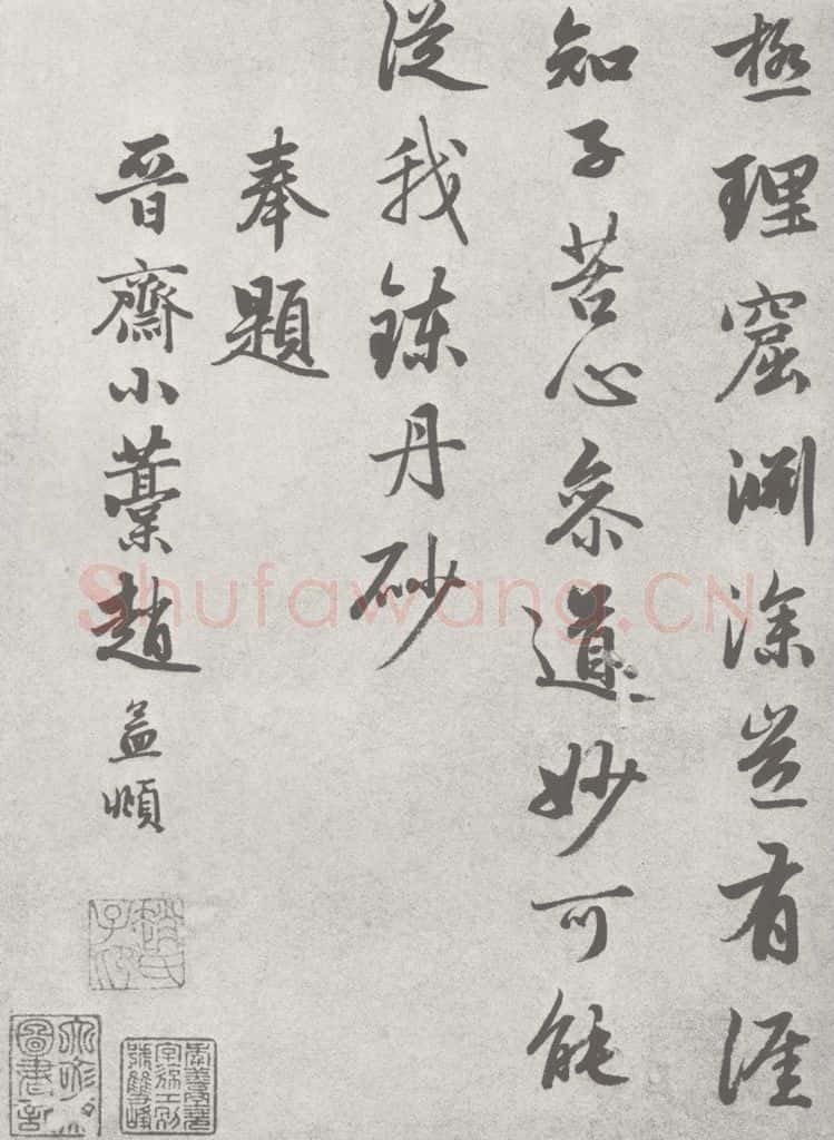 宋 赵孟俯 尺牍诗翰 （13-2） 书法作品
