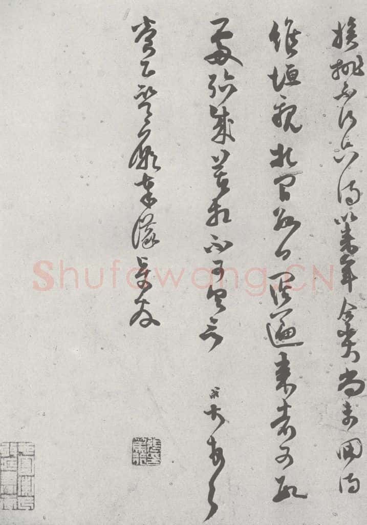 宋 范成大 宋元寳翰 范成大（1-2） 书法作品