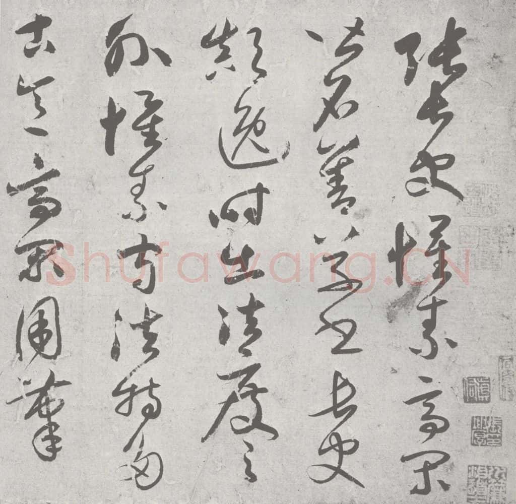 宋 赵孟俯 鲜于枢 （1-1） 书法作品