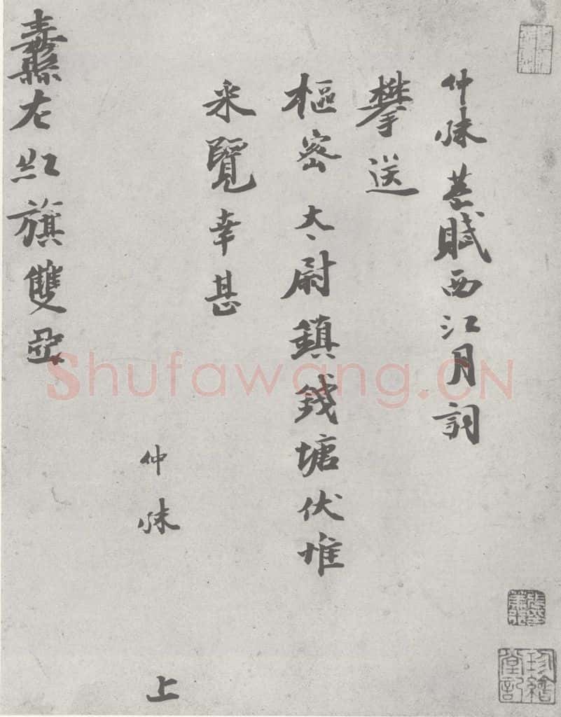 宋 仲殊 宋元寳翰 仲殊(1-1) 书法作品