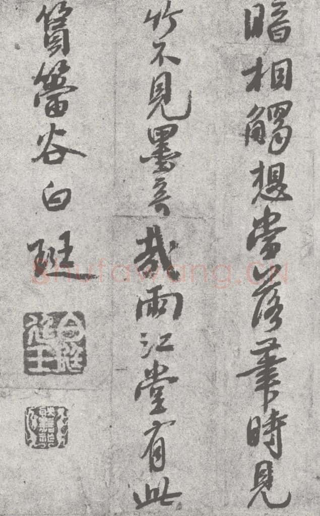宋 白珽 宋元寳翰 白珽(1-2) 书法作品