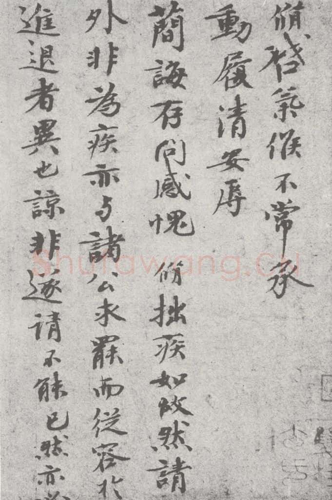 宋 陈修 宋元寳翰 陈修(1-1) 书法作品