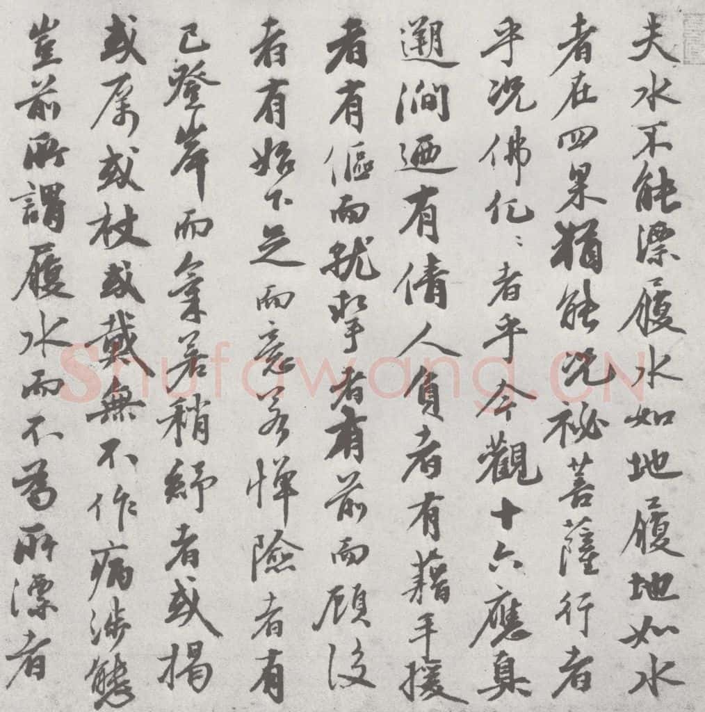 宋 沈复 宋元寳翰 沈复（1-1） 书法作品