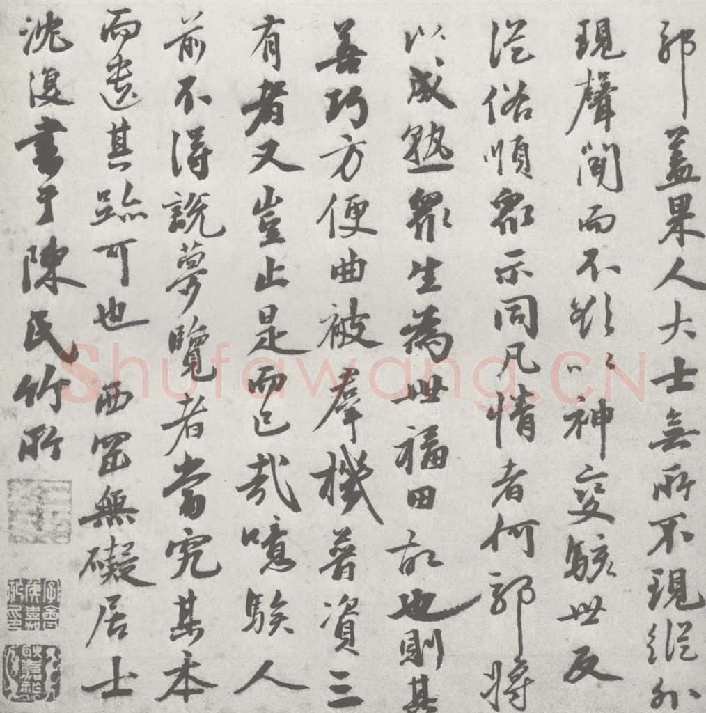 宋 沈复 宋元寳翰 沈复（1-2） 书法作品